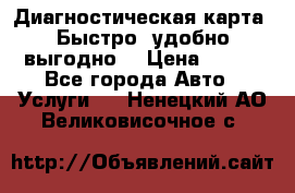 Диагностическая карта! Быстро, удобно,выгодно! › Цена ­ 500 - Все города Авто » Услуги   . Ненецкий АО,Великовисочное с.